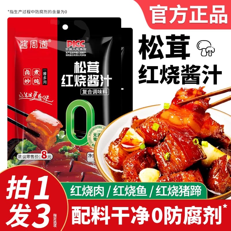 松茸红烧酱汁红烧肉排骨调味料包家用正宗炖肉猪蹄酱汁官方旗舰店 - 商品图1