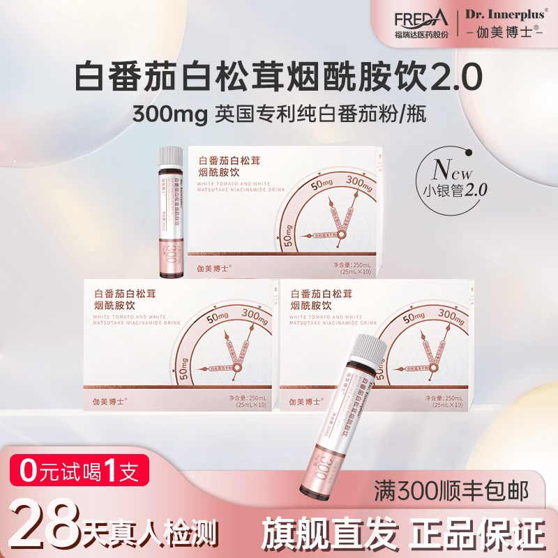 福瑞达伽美博士冰白番茄白松茸烟酰胺饮品玻尿酸口服液25ml*10支m - 商品图1