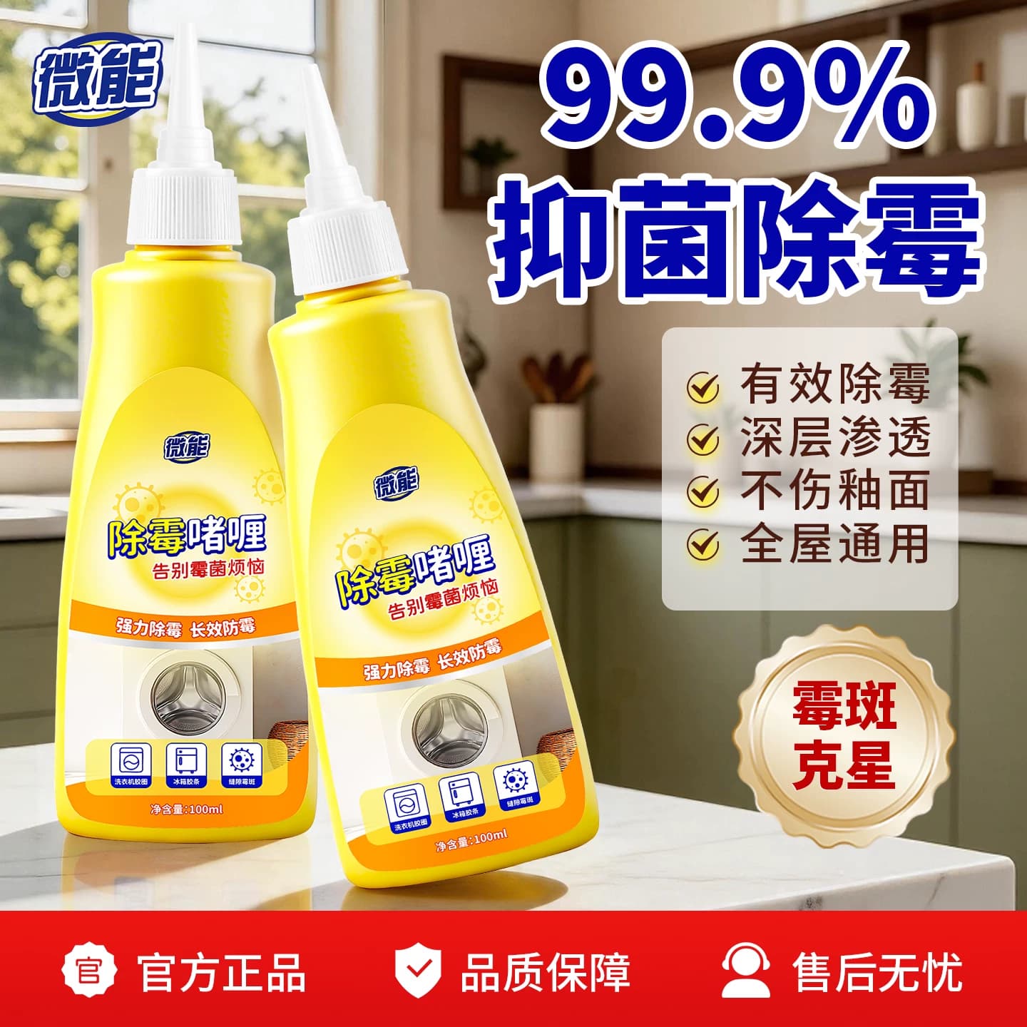 微能除霉啫喱家用厨房去霉神器除霉剂洗衣机胶圈去霉斑霉菌清洁剂 - 商品图1