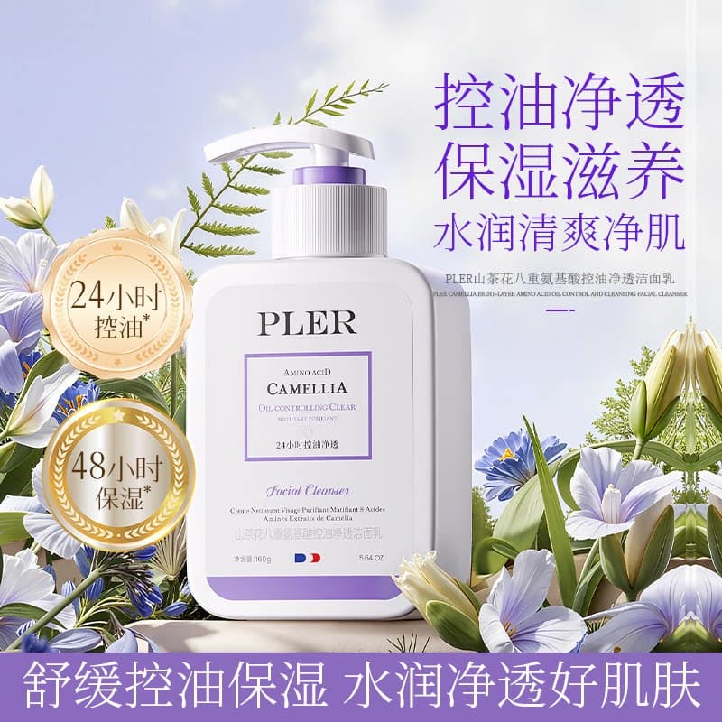 山茶花八重氨基酸控油净透洁面乳长效控油保湿补水温和舒缓正品 - 商品图1