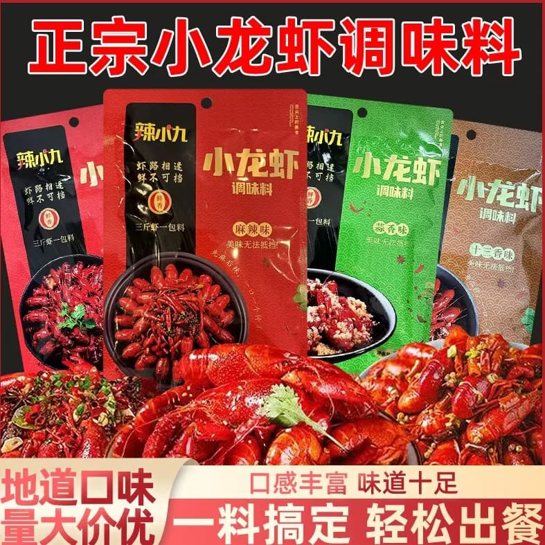 辣小九小龙虾调料麻辣香辣蒜香十三香多种口味适用各种虾蟹田螺贝 - 商品图1