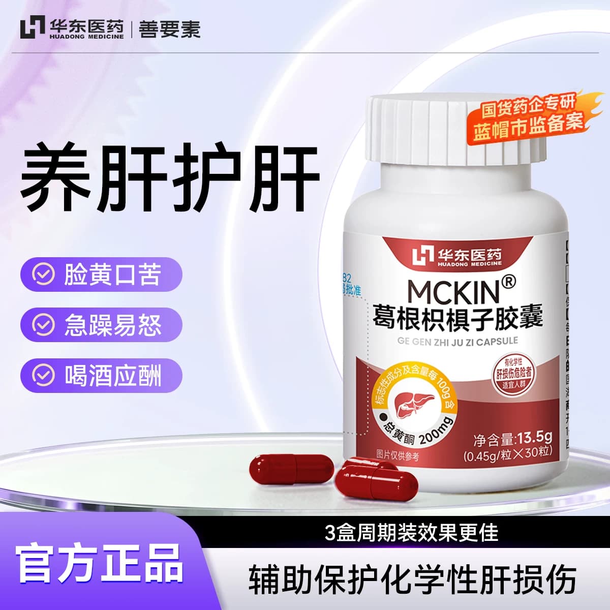 华东医药善要素葛根枳椇子胶囊养肝护肝熬夜爆肝护肝片正品旗舰店 - 商品图1