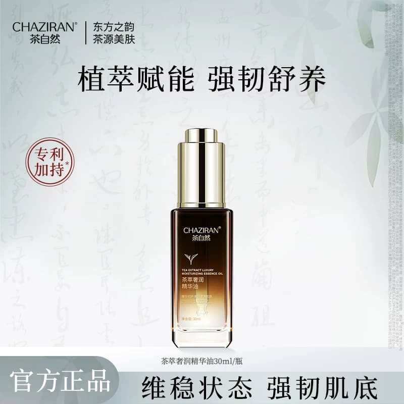 【秒杀清仓】茶自然茶萃奢润精华油山茶花保湿舒缓面角鲨烷玻色因 - 商品图1