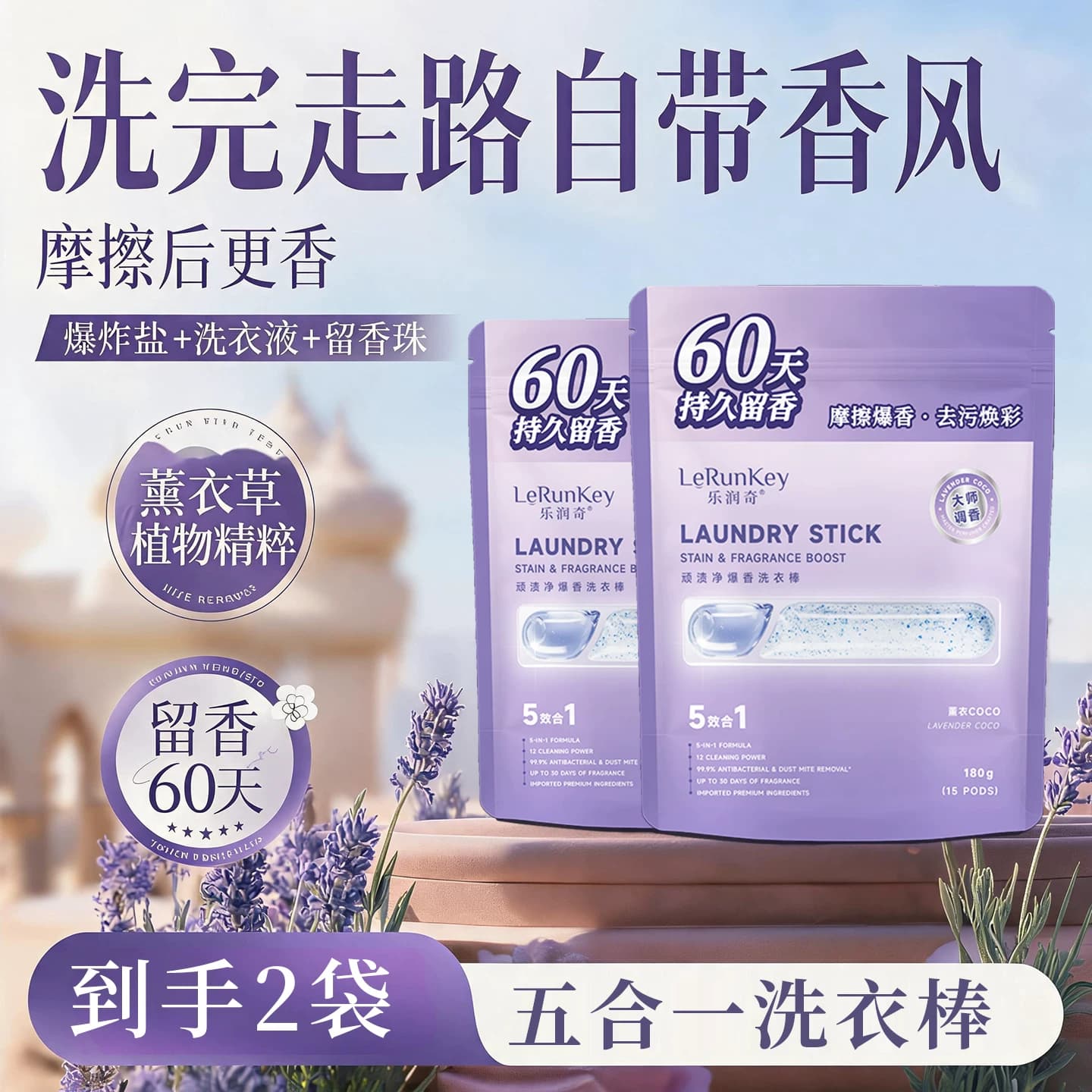 乐润奇爆炸盐香氛洗衣凝珠棒持久留香珠五合一洗衣液除菌除螨柔顺 - 商品图1
