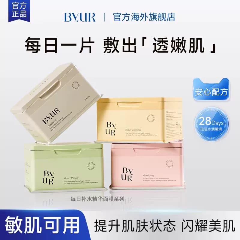 BYUR每日补水精华面膜玻尿酸保湿镇定舒缓温和紧致面膜 - 商品图1