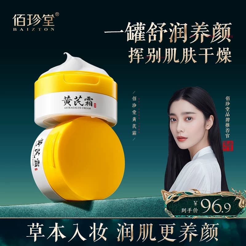 【拍一发二】佰珍堂黄芪霜保湿滋润淡化细纹修护面霜C - 商品图1