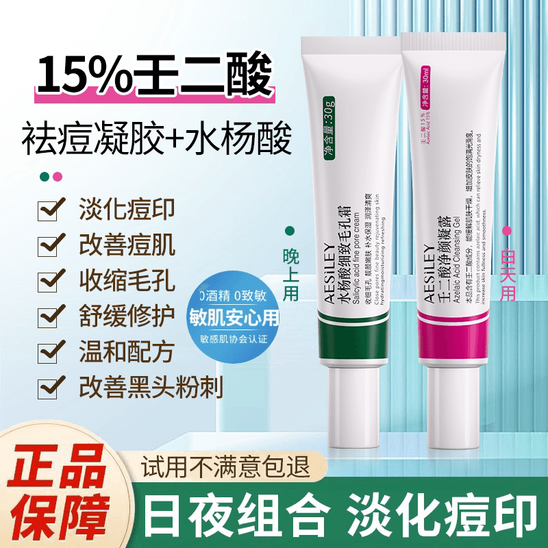 aesiley祛痘膏印修淡化痘坑闭口壬二酸水杨酸男女凝胶官方正品BL - 商品图1