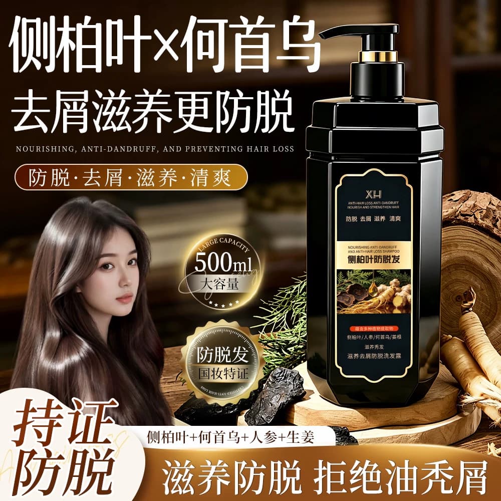 XH防脱防断洗发水固发蓬松侧柏叶滋养去屑男女士洗头露官方正品ZH - 商品图1