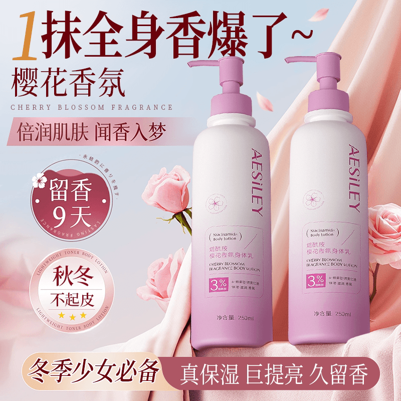 aesiley樱花香烟酰胺身体乳补水保湿去鸡皮防干裂香体润肤霜正品H - 商品图1