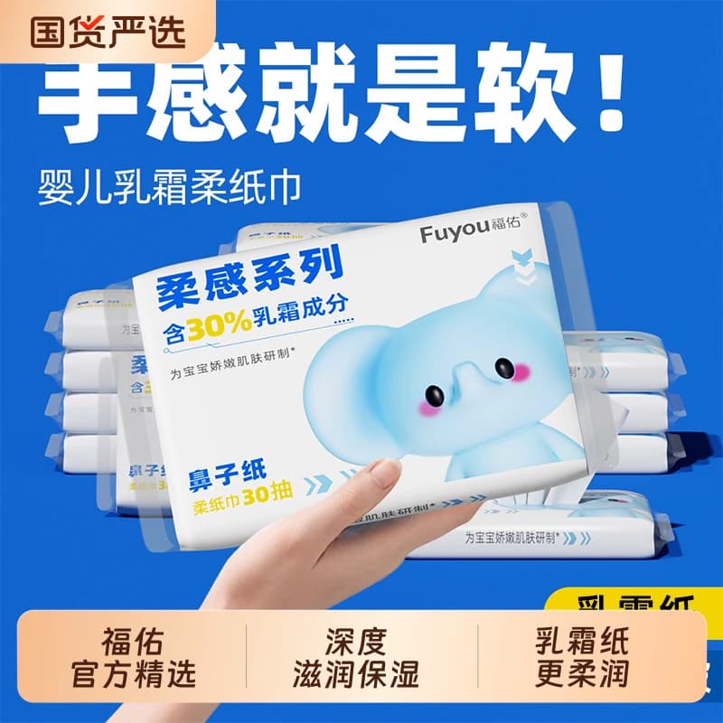 福佑云柔巾30抽乳霜纸新生儿宝宝柔纸巾擦鼻加厚保湿纸抽纸便携装 - 商品图1