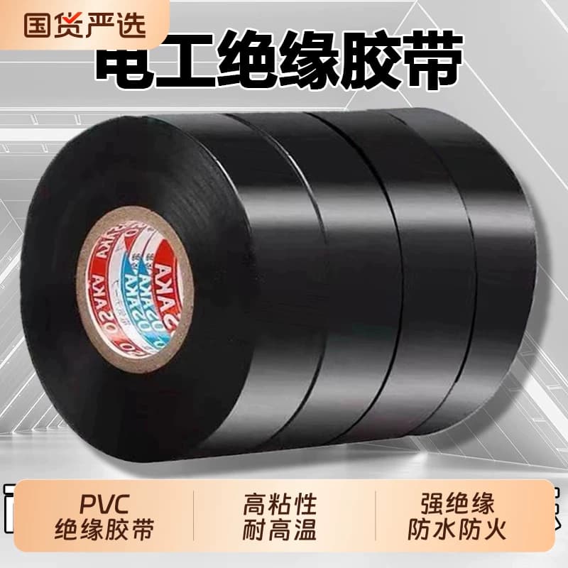 电工胶带胶布绝缘PVC阻燃防水耐高温电线电缆白黑色专用高粘电气 - 商品图1