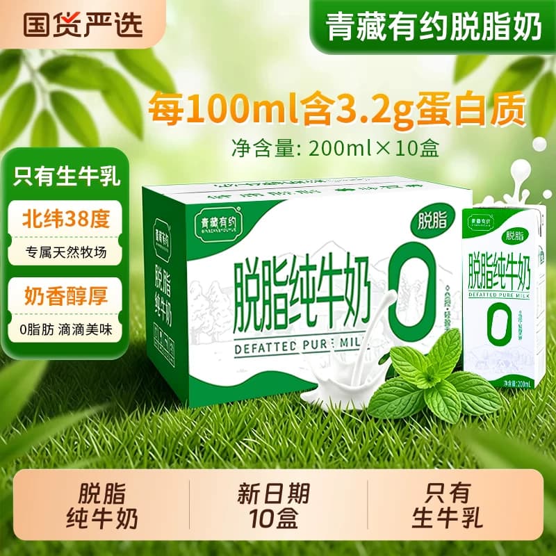 新日期200ml*10盒青藏有约脱脂纯牛奶整箱0脂肪纯牛奶学生成人 - 商品图1