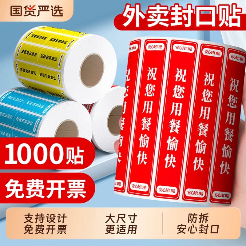 外卖封口贴封签打包袋防拆封条安心密封安全签标签贴纸不干胶美团饿了么餐盒奶茶袋子防水小封条打包免费设计 - 商品图1