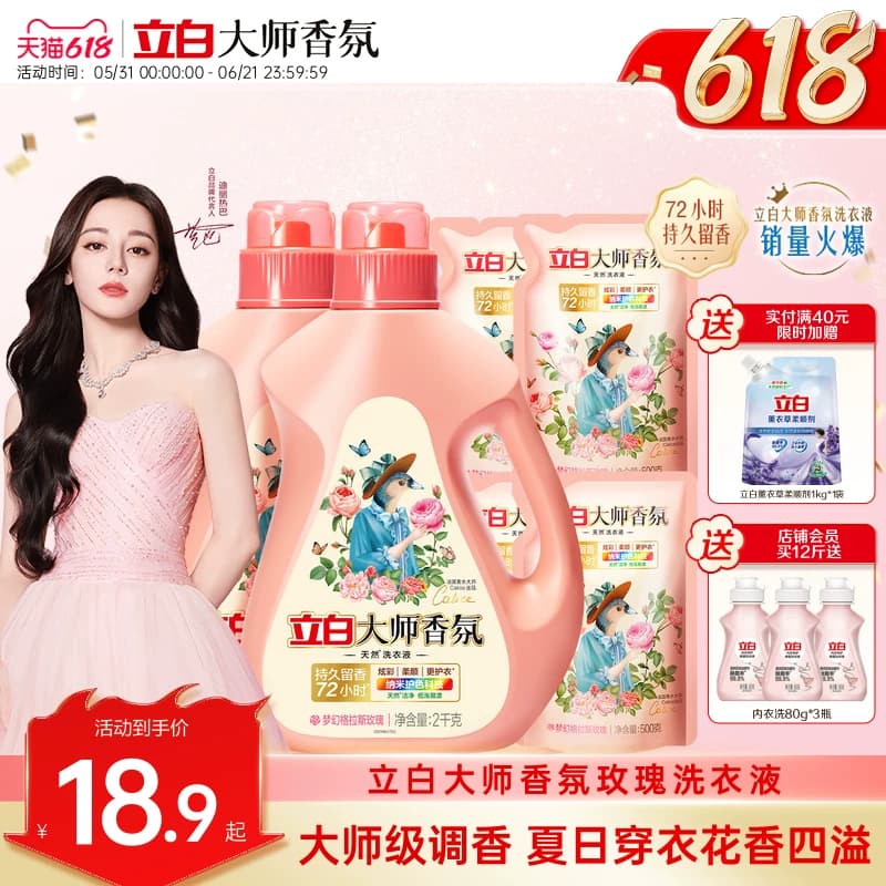 迪丽热巴推荐立白大师香氛洗衣液持久留香炫彩护色柔天然柔顺洁净 - 商品图1