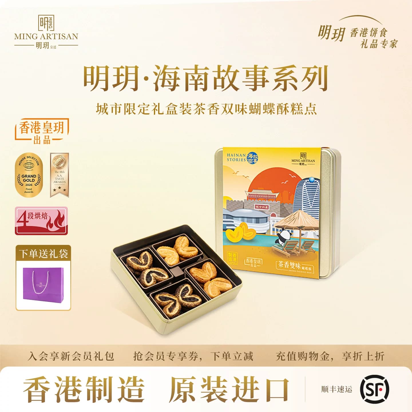 【效期26.8.30】明玥皇廷茶香双味蝴蝶酥糕点海南故事礼盒 - 商品图1