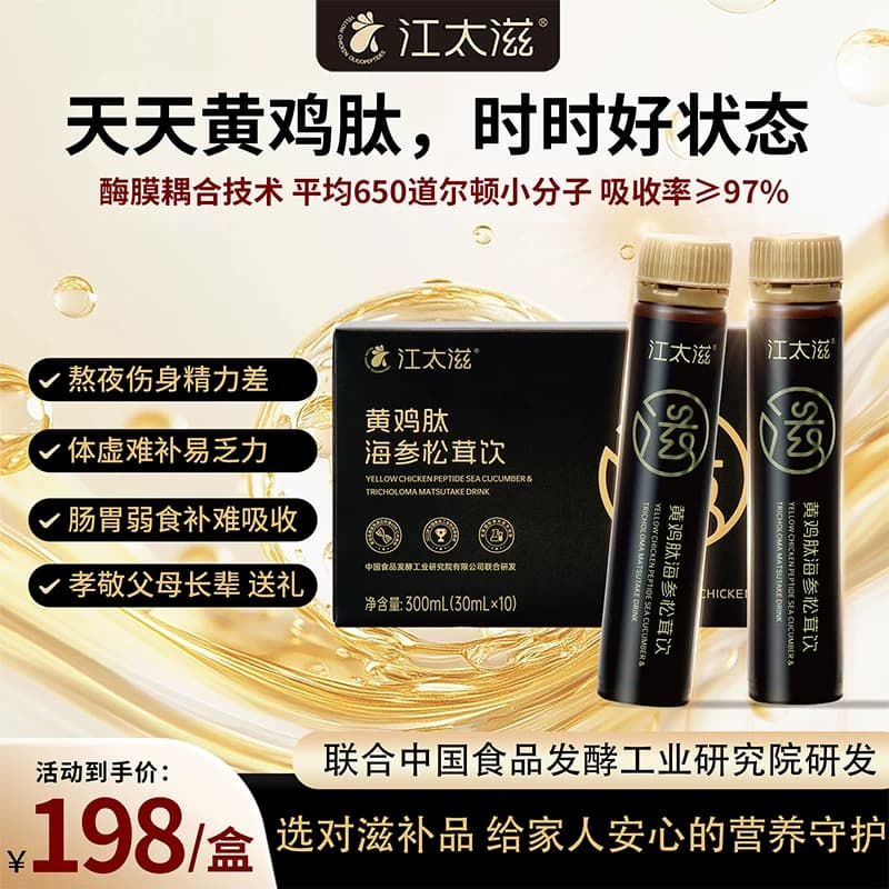 江太滋黄鸡肽海参松茸饮 小分子蛋白肽 补充营养滋补饮品qf - 商品图1