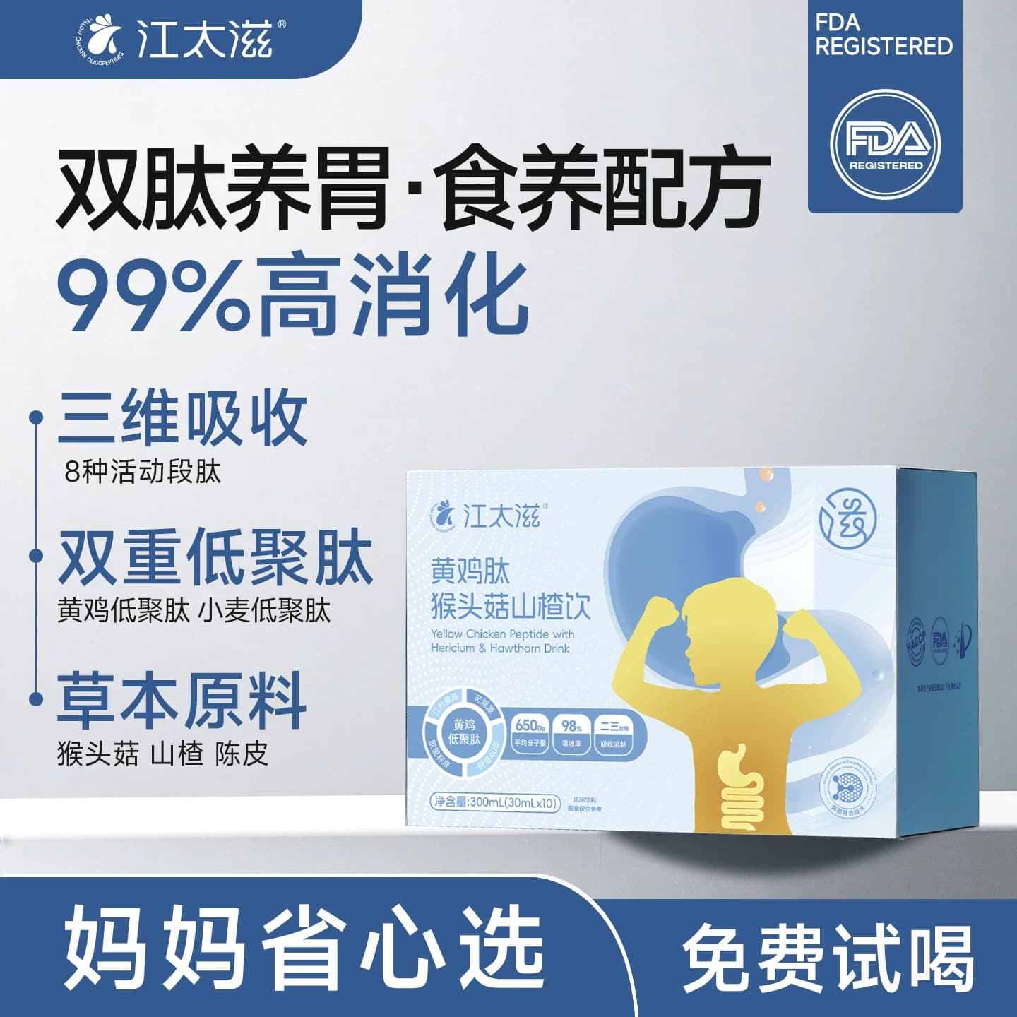 江太滋黄鸡肽猴头菇山楂饮脾胃消化小分子肽饮健康养生滋补品礼盒 - 商品图1