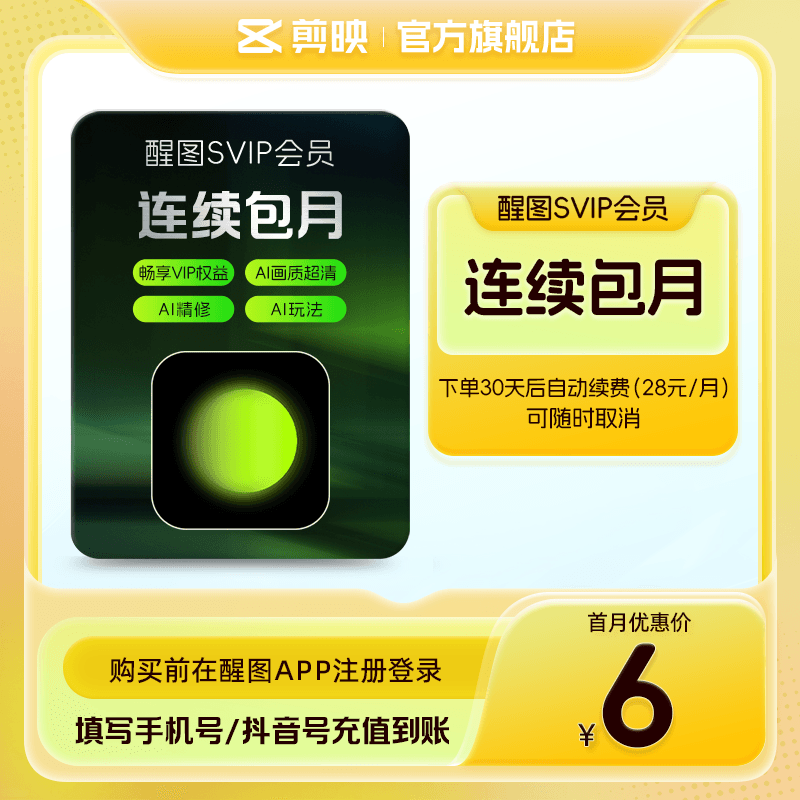 【连续包月】醒图会员SVIP月卡AI美颜p图先注册下单填手机/抖音号 - 商品图1