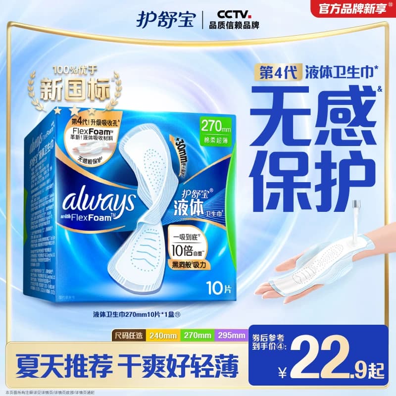 【新客首选】护舒宝液体卫生巾无感般保护日用姨妈巾官方旗舰店 - 商品图1