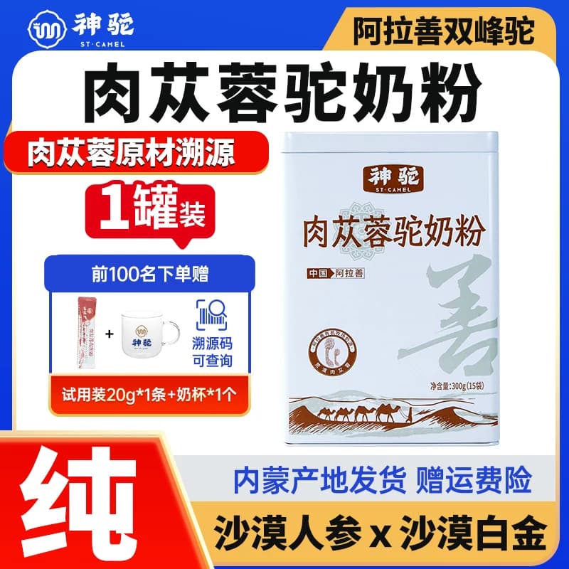 神驼肉苁蓉驼奶粉内蒙古阿拉善原产地中老年人成年营养高钙驼奶粉 - 商品图1