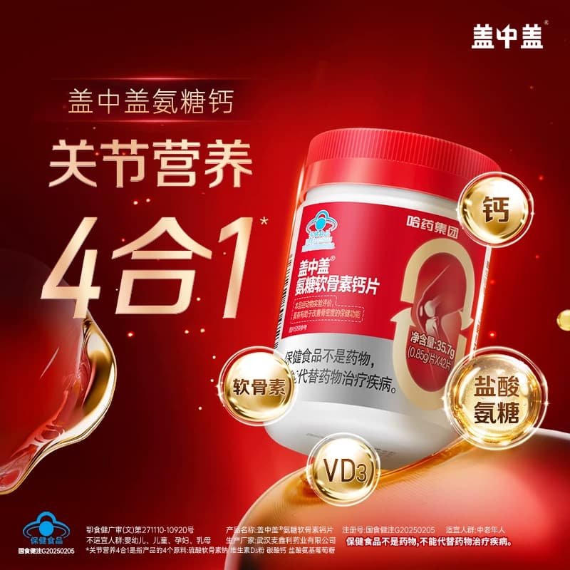 【专享】哈药盖中盖氨糖软骨素钙片中老年补钙护关节正品 - 商品图1