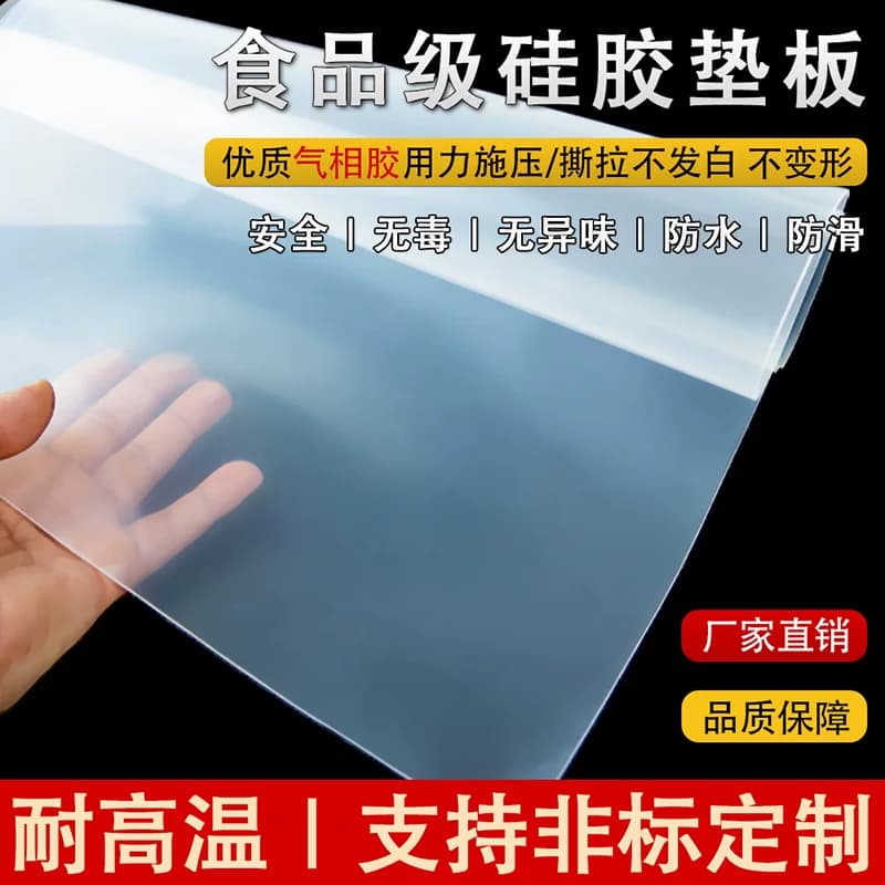 气相食品级硅胶板硅胶垫片耐高温加厚减震防滑垫可裁剪软密封垫子