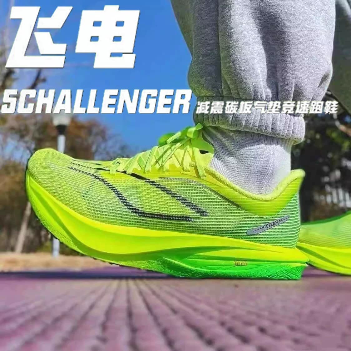飞电5c碳板跑步鞋男鞋儿童运动鞋学生适用6c竞速赤兔8Pro减震跑鞋 - 商品图1