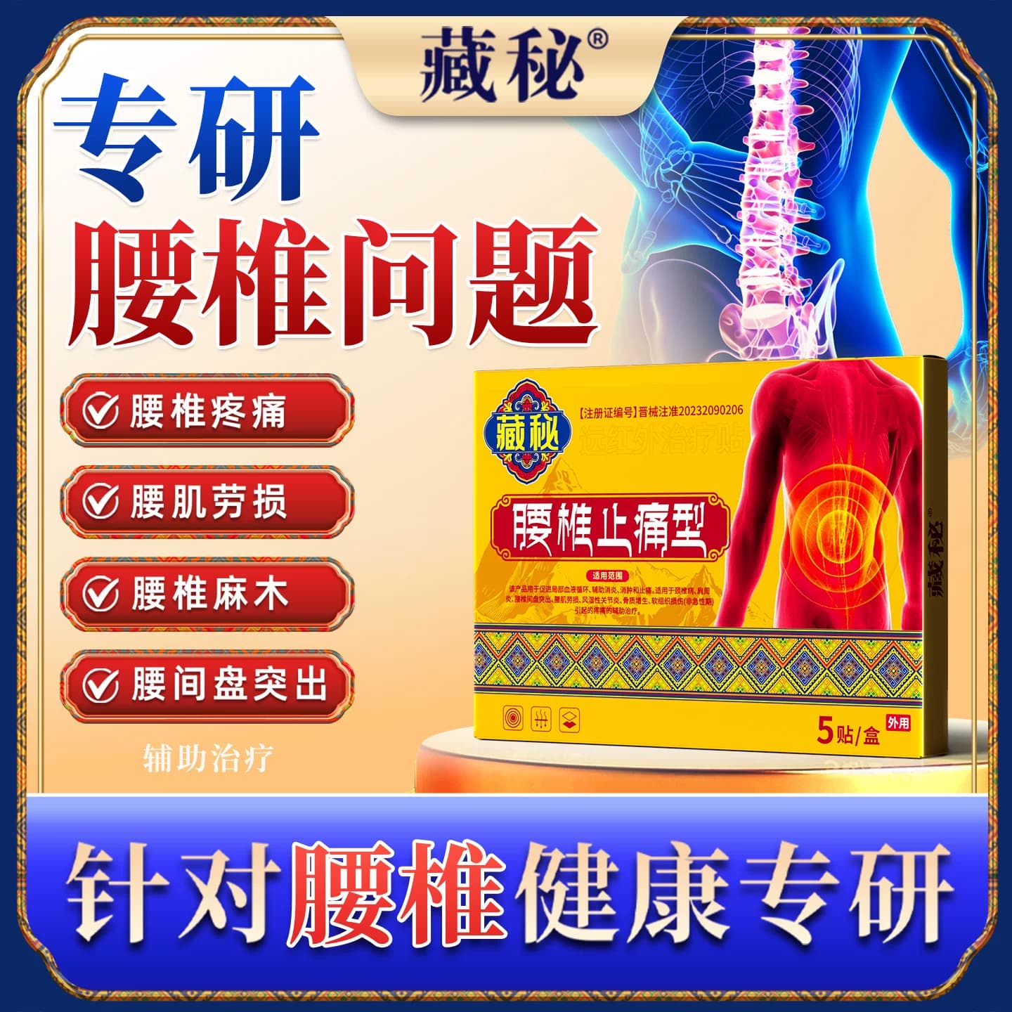 藏秘远红外治疗腰椎腰疼腰肌劳损膏贴骨质增生镇痛腰间盘突出贴