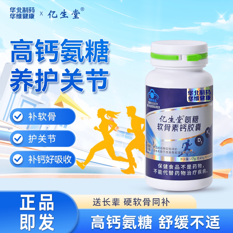 亿生堂氨糖软骨素钙胶囊华北制药成中老年人补钙护关节改善骨密度 - 商品图1