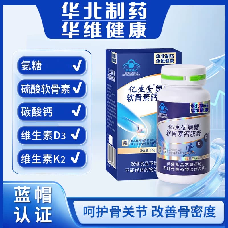 华北制药亿生堂氨糖软骨素钙胶囊骨膝盖女d维生素k正品官方旗舰店 - 商品图1
