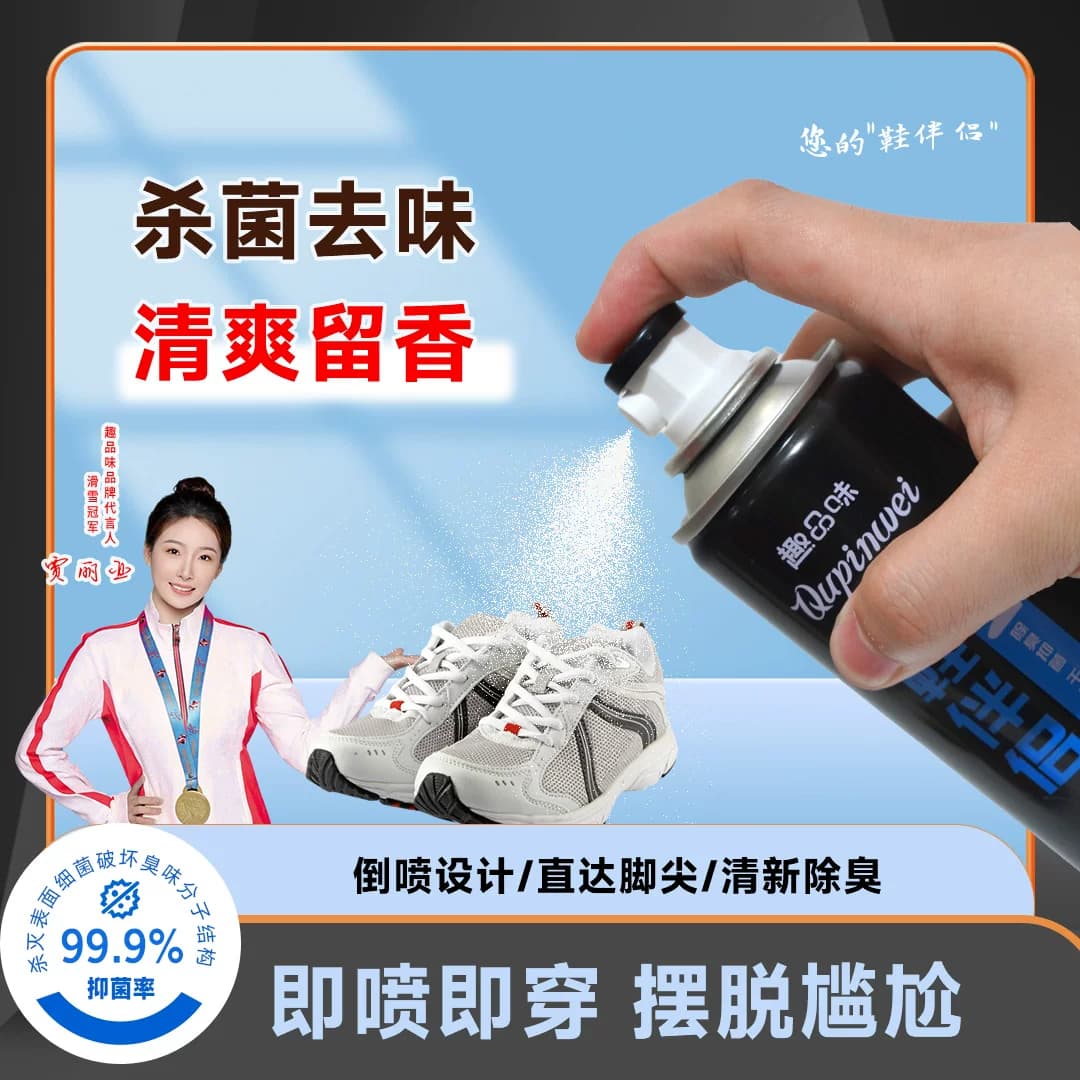 趣品味鞋伴侣鞋袜除臭抑菌喷雾去脚汗臭速干爽持久留香除异味正品