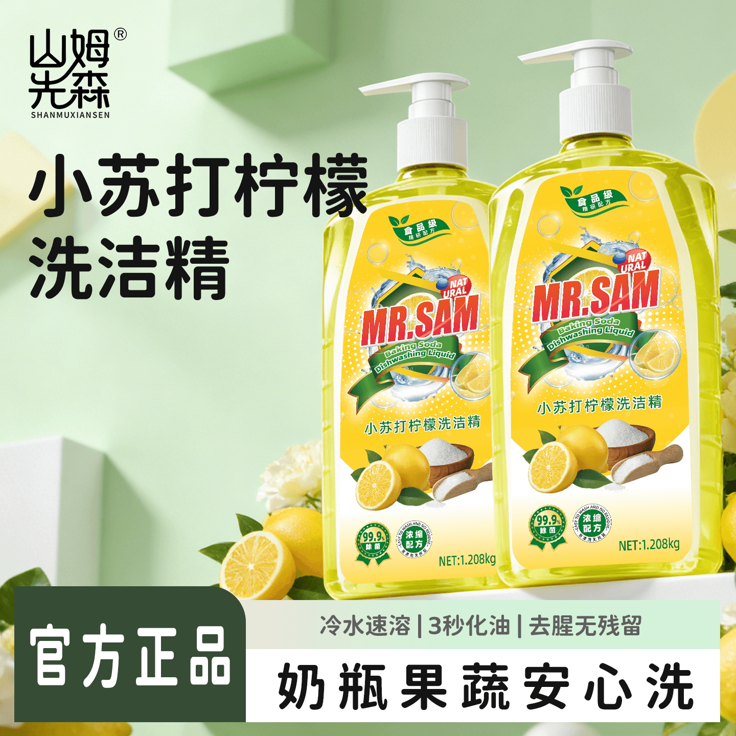山姆先森正品食品级洗洁精1.208kg*2瓶厨房除油剂餐具水果通用Y3 - 商品图1
