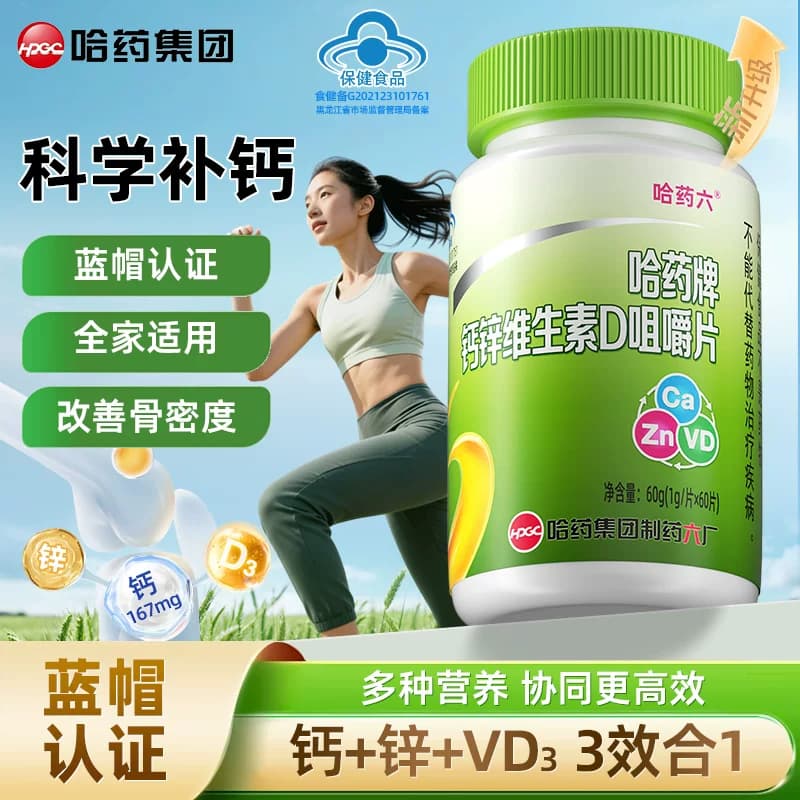 哈药六厂青少年葡萄糖碳酸钙葡萄糖酸锌儿童成长补钙咀嚼片维生素 - 商品图1