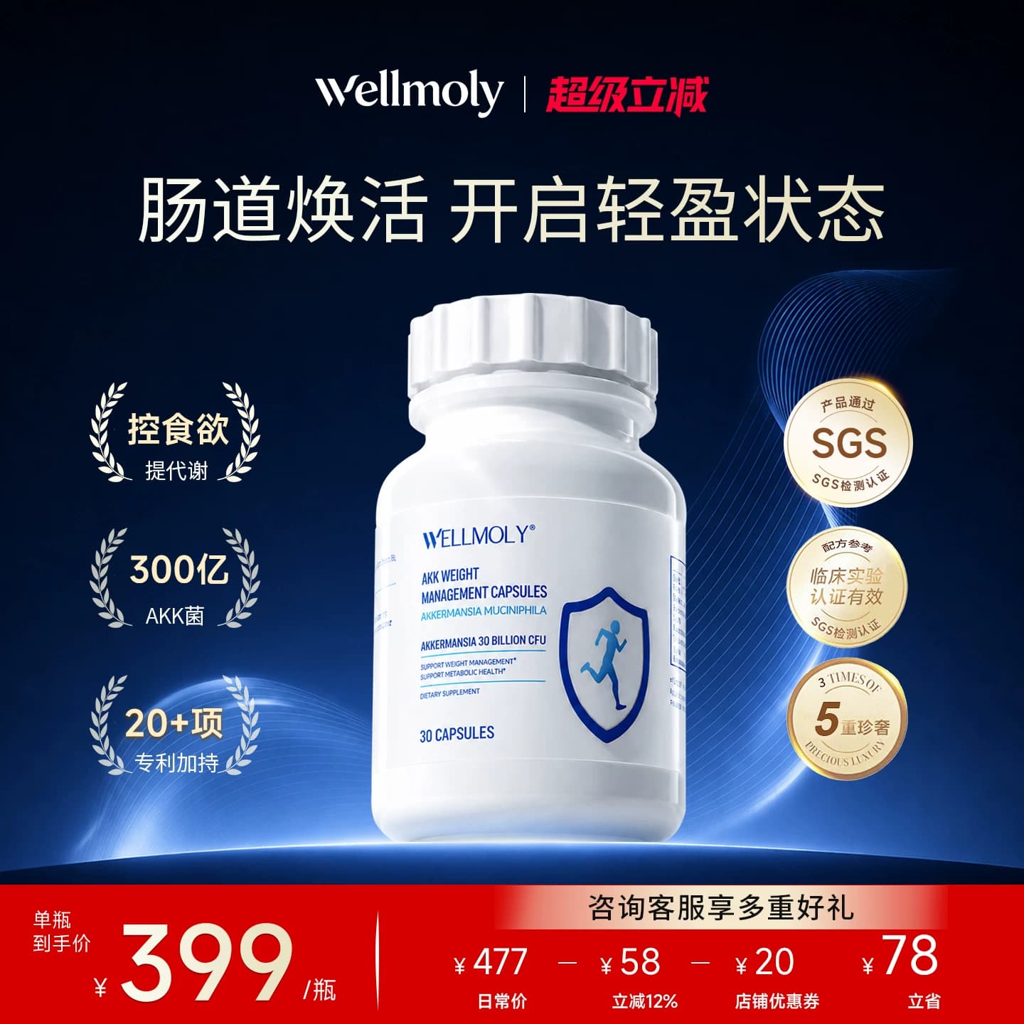 WELLMOLY维魔力300亿AKK益生菌体重身材管理瘦子菌控制食欲非B420 - 商品图1