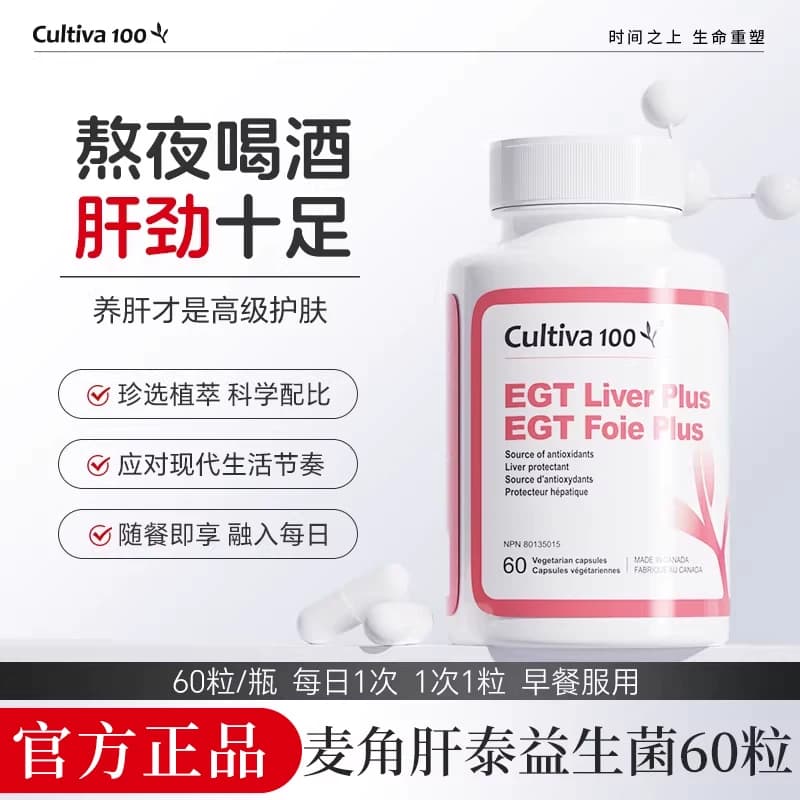 Cultiva100麦角肝泰应酬熬夜护旰片水飞蓟饮酒加班保健品麦角硫因