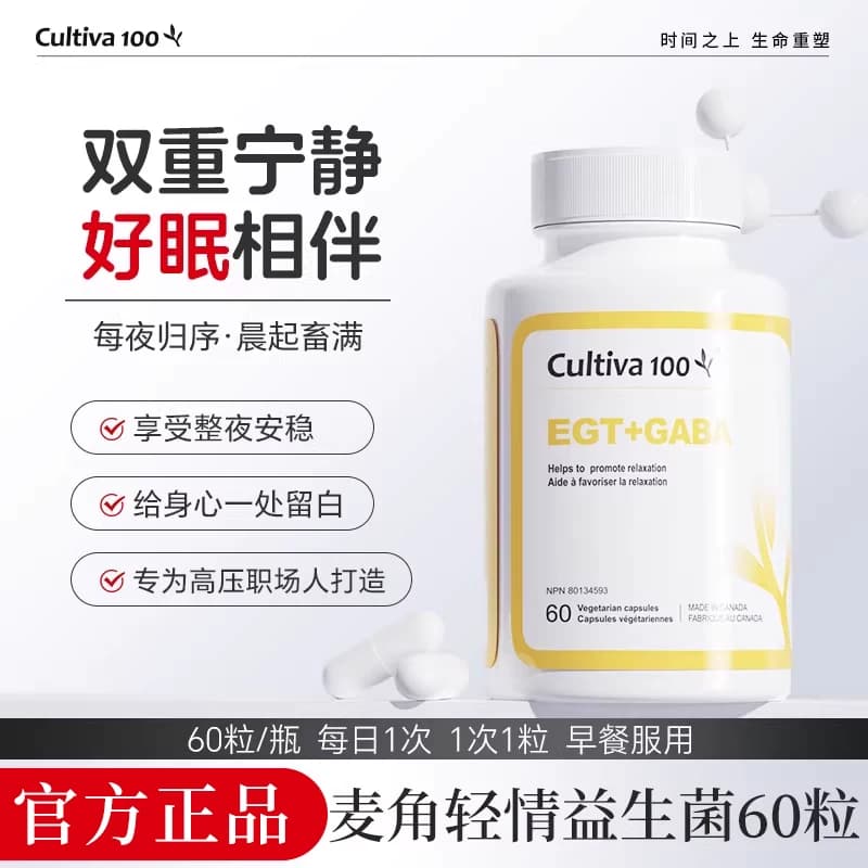 Cultiva100麦角轻情口服胶囊gaba舒缓睡眠胜褪黑素60粒麦角硫因