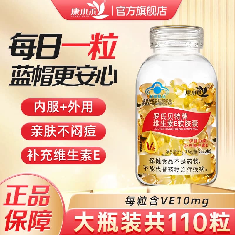 康小禾维生素e油软胶囊内服7岁以上男女成人补充ve正品官方旗舰店 - 商品图1