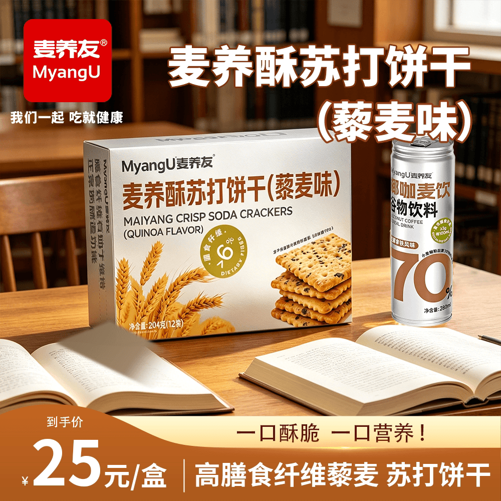【麦养友】高膳食纤维藜麦苏打饼干零食小吃早餐代餐休闲办公饱腹 - 商品图1