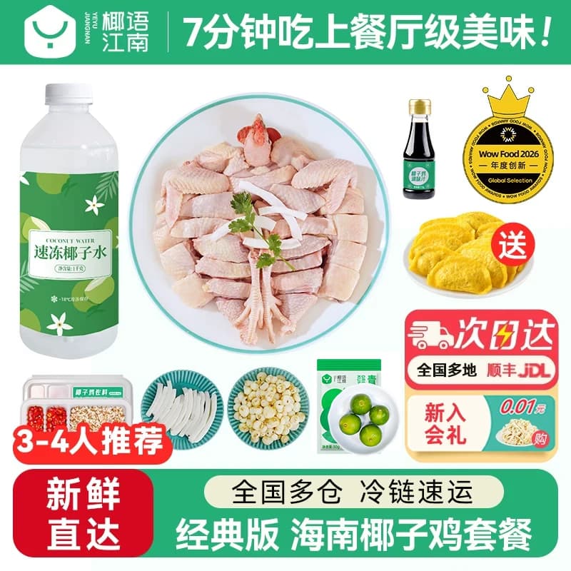 【活动专享】椰语江南经典版海南椰子鸡全套餐火锅食材新鲜母鸡肉
