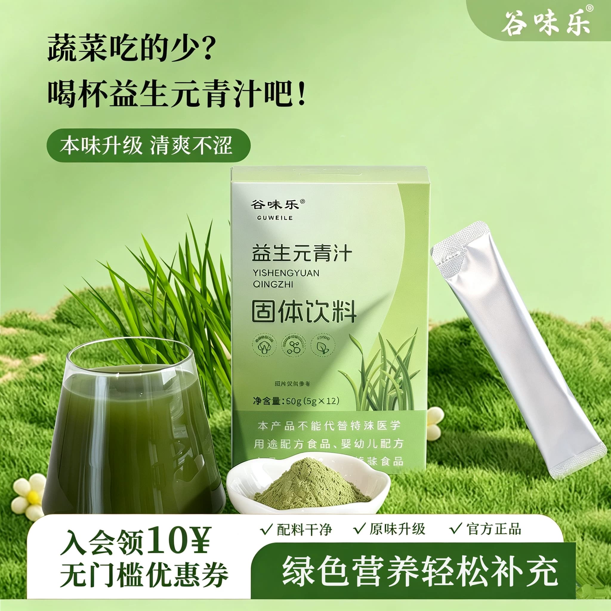谷味乐益生元青汁大麦若叶青汁粉冲泡即食冲饮膳食纤维代餐果蔬粉 - 商品图1
