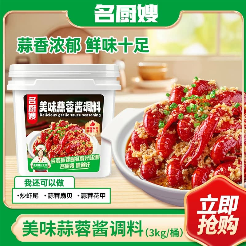 名厨嫂蒜蓉小龙虾调料3kg桶装蒜香浓郁鲜味十足 - 商品图1