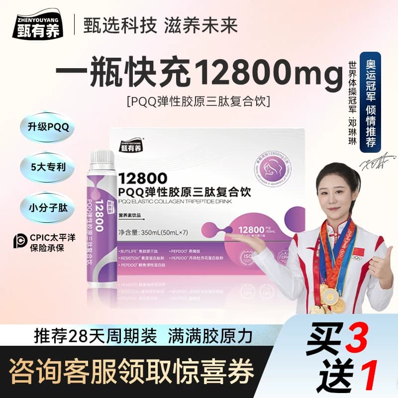 甄有养PQQ弹性胶原蛋白三肽复合饮鱼胶原口服液小分子多肽营养素 - 商品图1