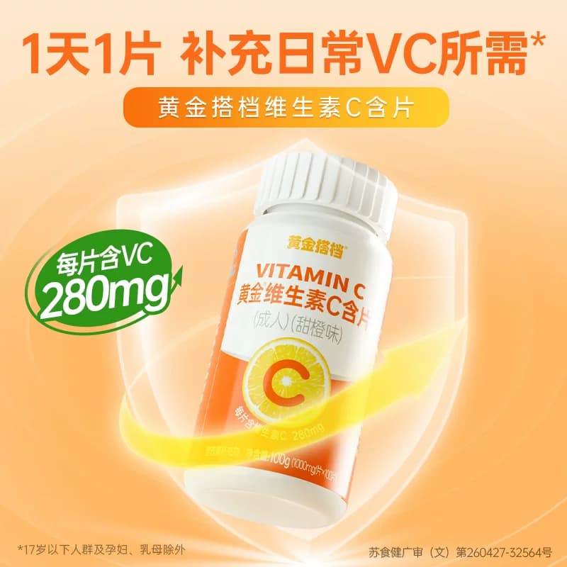 黄金搭档维生素c成人儿童孕妇维C咀嚼片 - 商品图1