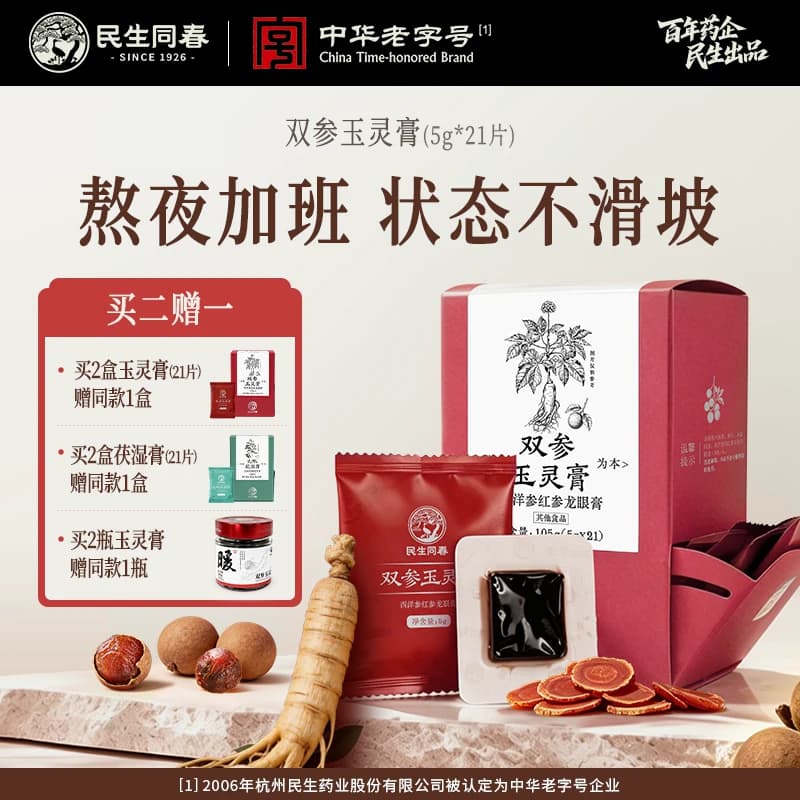 民生同春小块玉灵膏茯湿膏西洋参红参龙眼肉阿胶养生即食小方膏 - 商品图1