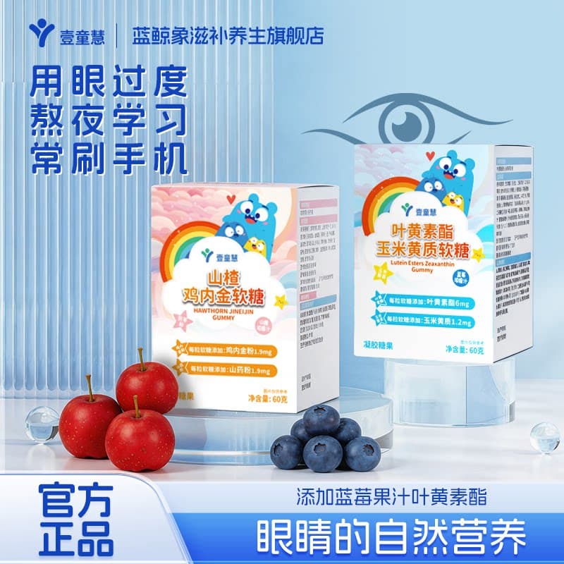 【官方自营】壹童慧蓝莓叶黄素正品官方旗舰越橘软糖护眼神器青少 - 商品图1