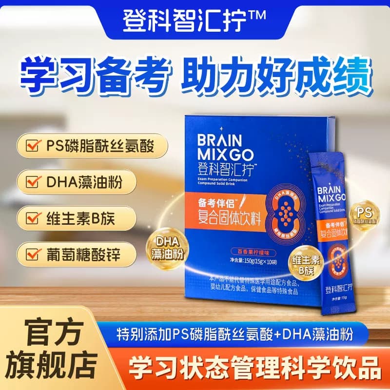 登科智汇拧DHA藻油PS学习营养补充初高中备考适用脑力支持冲饮 - 商品图1