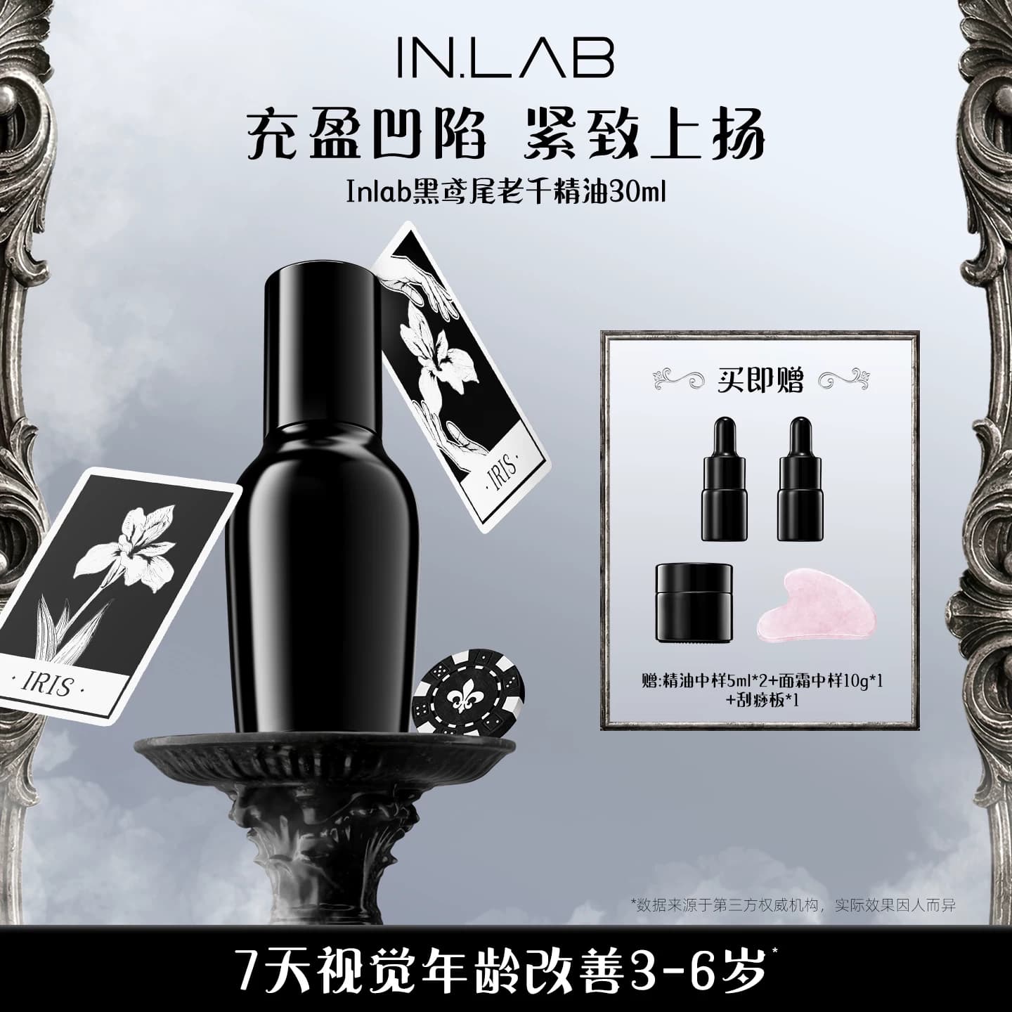 IN.LAB黑鸢尾老千精华油淡纹抗皱紧致抗衰老以油养肤干皮面部养肤 - 商品图1