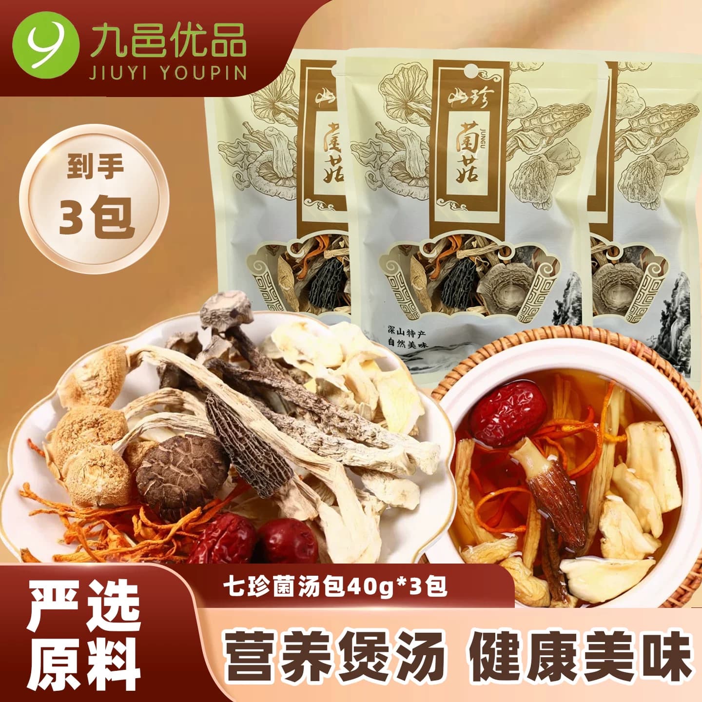 九邑优品菌汤包40g*3袋干货菌菇汤包炖鸡炖排骨煲汤羊肚菌菌菇包 - 商品图1