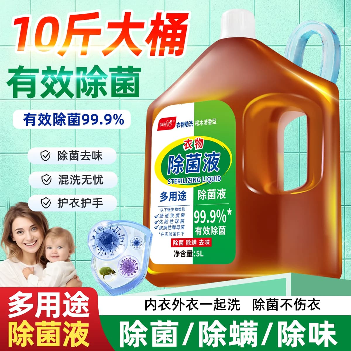 多用途衣物除菌液10斤大桶除菌除螨大桶装非消毒液家用机洗 - 商品图1