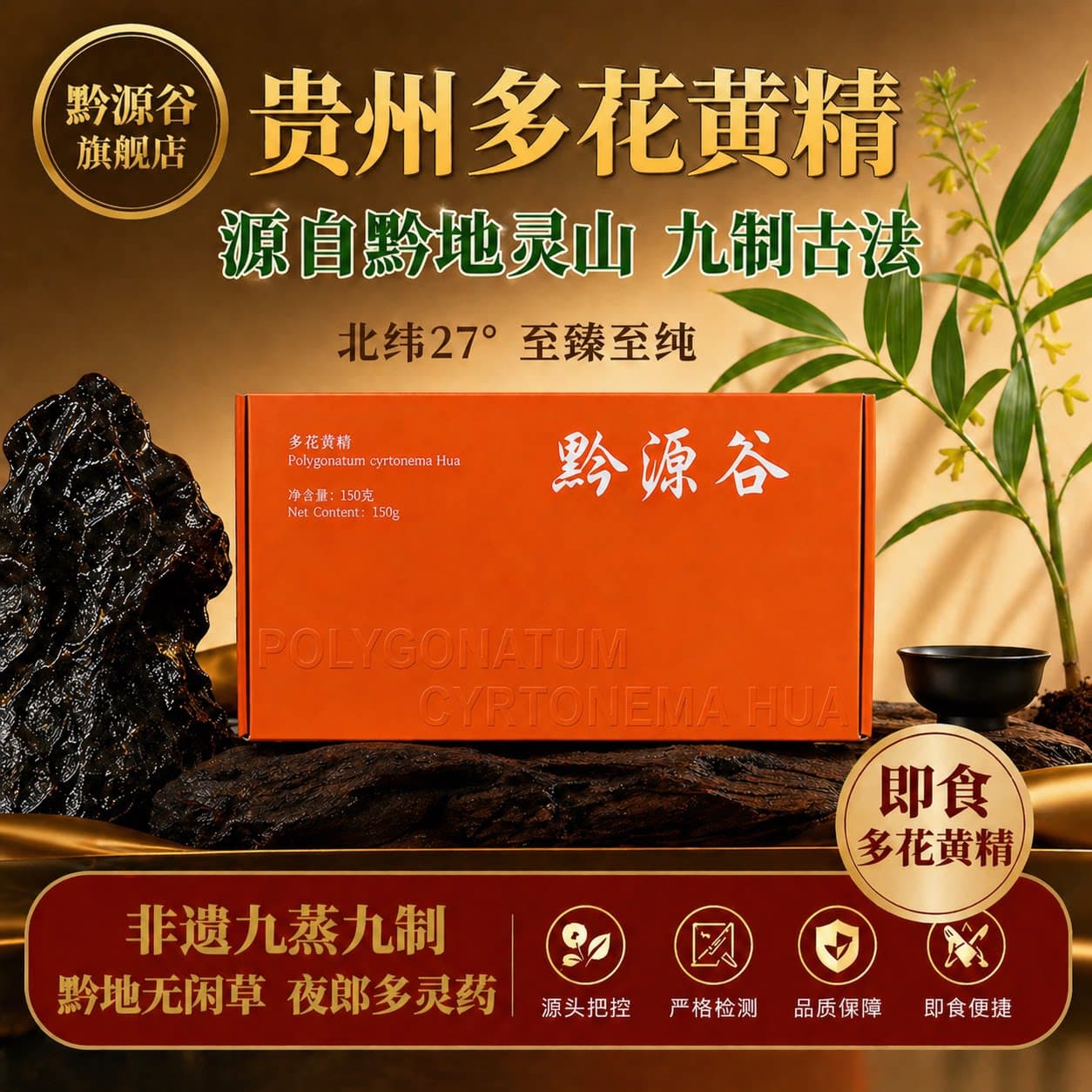 即食黄精黔源谷养生九蒸九制古法九晒精品独立装贵州多花黄精 - 商品图1